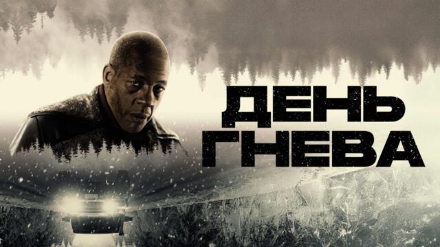 День гнева - Русский трейлер (2024)