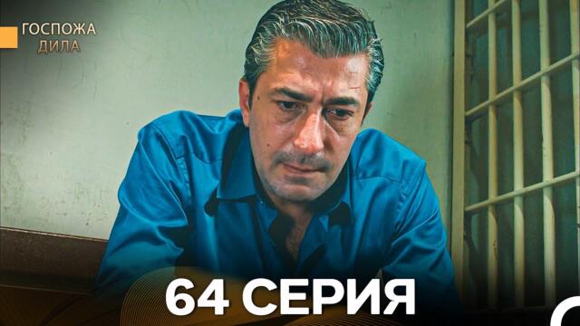 Госпожа Дила 64 Серия (Русский Дубляж)