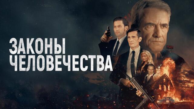 Законы человечества - Русский трейлер (2024)