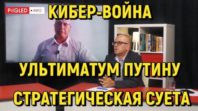 Глобальная Геополитика: Кибер-война; Ультиматум Путину; Стратегическая Суета