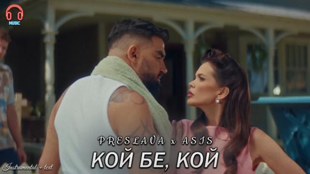 Преслава x Азис - Кой бе, кой (2025) | Instrumental + text