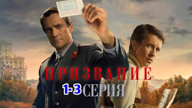 Премьера Призвание  1-3 серия (детектив, криминал, триллер, сериал 2025)