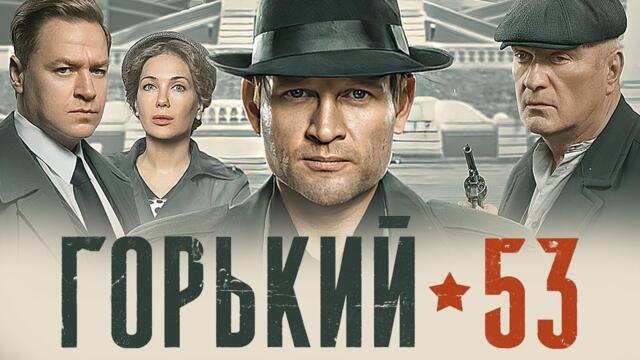 Сериал Горький 53 (2024): ВСЕ СЕРИИ ПОДРЯД 1-8 - Детектив
