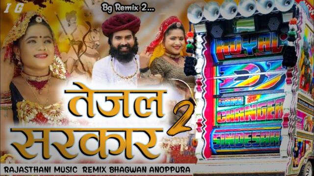 Tejal Sarkar 2 || Raju Rawal New Song || tejaji new song Tejal Sarkar Tu Raju Rawal Tejaji Maraj