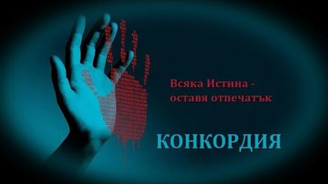 Конкордия - филм, БГ аудио (BG audio) HD