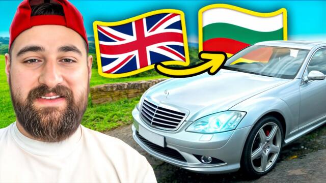 От ЛОНДОН до БЪЛГАРИЯ с НАЙ ЕВТИНАТА S КЛАСА!