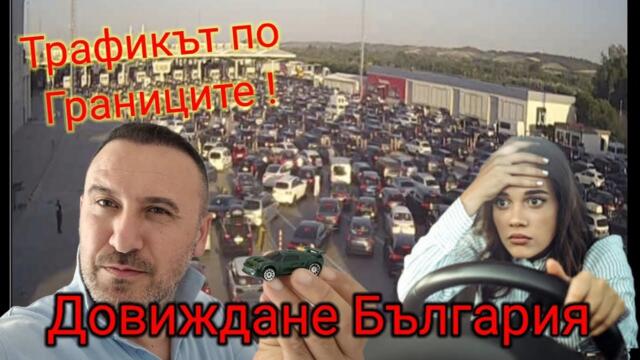 Довиждане България !! Трафикът по Границите на път за Германия.
