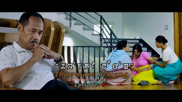 Thawaigee Leirang..Episode - 8      (a manipuri web series)@bobbyangom3180 #film #movie #love #duet 