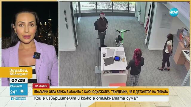 С граната и ключодържател в ръка: Българин ограби банка в САЩ