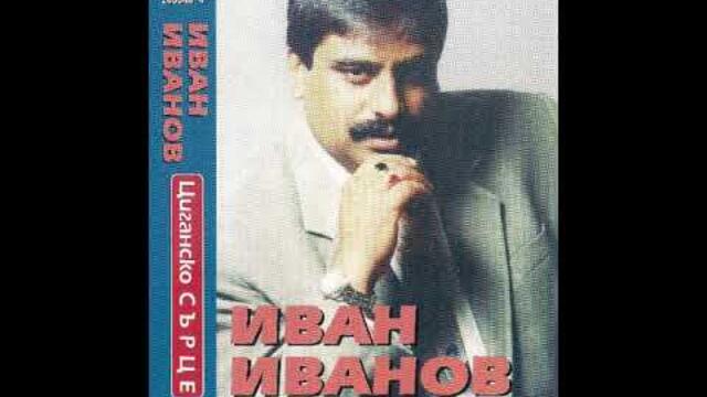 IVAN IVANOV -  KMETICATA , LELE MALE / ИВАН ИВАНОВ - КМЕТИЦАТА , ЛЕЛЕ МАЛЕ