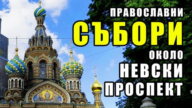 Виртуална обиколка: Казанският събор, Спас на Крови, Исакиевският събор и Невски Проспект