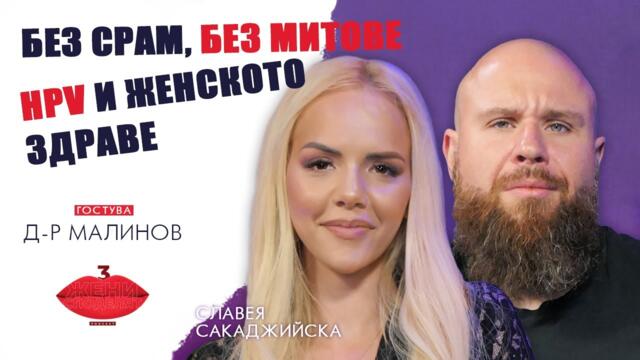 Без срам, без митове: Д-р Малинов за HPV и женското здраве