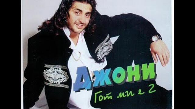 Джони - Искам да пия | Dzhoni - Iskam da piia (1998)