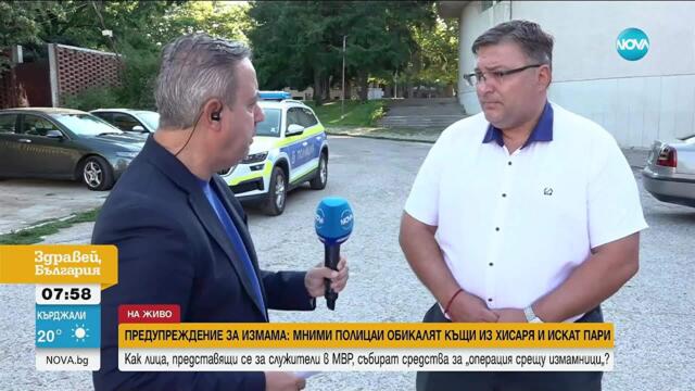 Предупреждение за измама: Мними полицаи обикалят къщи из Хисаря и искат пари
