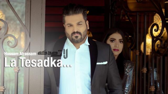 Hussam Alrassam - La Tesdka [ Music Video ] | حسام الرسام - لا تصدكة
