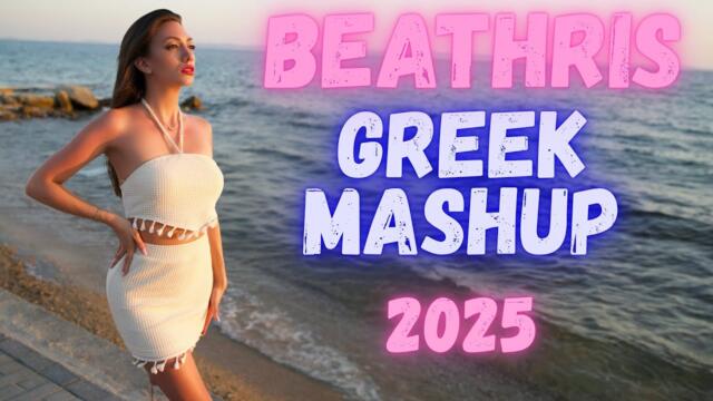 Беатрис / BEATHRIS - Greek Mashup 2025 (Official Video)