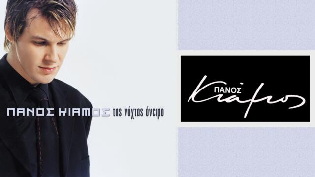 Πάνος Κιάμος - Δεν θα φύγεις | Panos Kiamos - Den tha fygeis - Official Audio Release