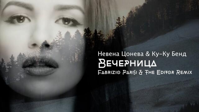 НЕВЕНА, КУ-КУ БЕНД, FABRIZIO PARISI & THE EDITOR - ВЕЧЕРНИЦА (REMIX)