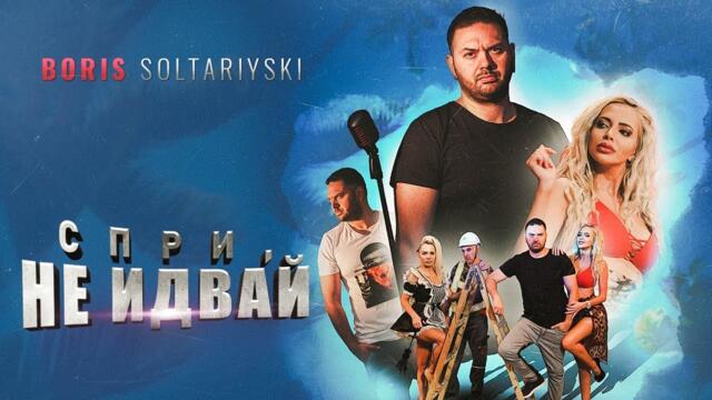 Борис Солтарийски - Спри, не идвай! / Boris Soltariyski - Spri, ne idvai! (Official 4k Video)