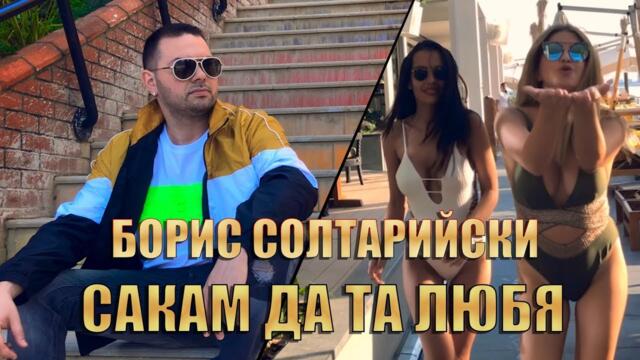 БОРИС СОЛТАРИЙСКИ -  САКАМ ДА ТА ЛЮБЯ (Official video)