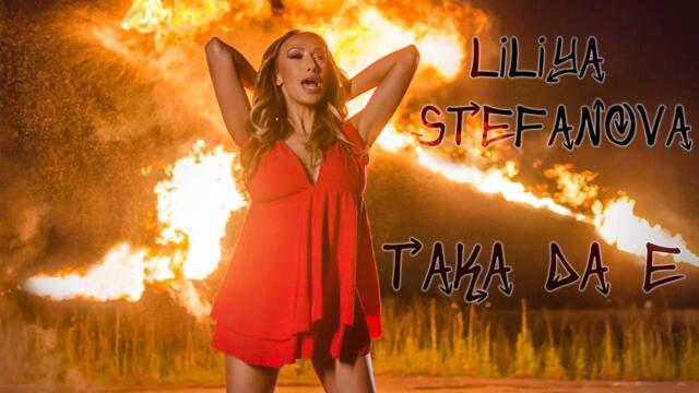 Лилия Стефанова и Ку-Ку Бенд - ТАКА ДА Е /Liliya Stefanova & Ku-Ku Band – TAKA DA E (Official video)