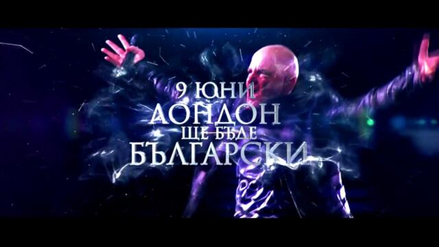 Слави и Ку-Ку Бенд 09 юни 2018 -  The O2 Arena London