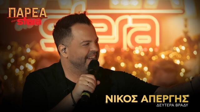 Νίκος Απέργης | Δευτέρα βράδυ | Sfera 102.2