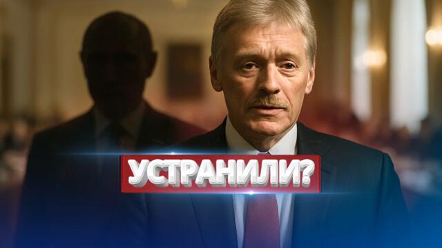 Внезапная пропажа президента / Конец близко?