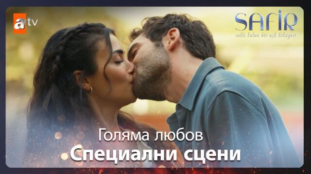 Любовта на Яман и Ферайе  💘- Safir | Специални сцени