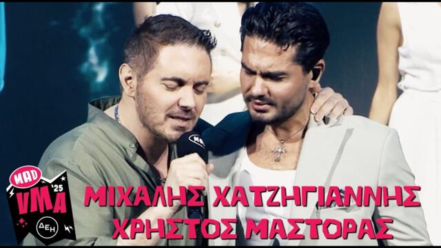 Μιχάλης Χατζηγιάννης & Χρήστος Μάστορας - Χόρεψε | Mad Video Music Awards 2025 από την ΔΕΗ