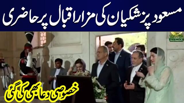 Iranian President Masood Pezhakian visits Iqbal's shrine, offers special prayers | Samaa TV