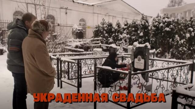 СЕРИАЛ ПОРАЖАЕТ ДО ГЛУБИНЫ ДУШИ! Украденная свадьба, все серии