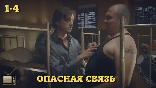 МОЩНЫЙ КРИМИНАЛЬНЫЙ СЕРИАЛ | ОПАСНАЯ СВЯЗЬ | 1-4 СЕРИИ