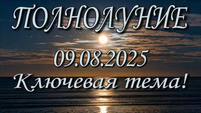 Полнолуние 09.08.2025. Основная задача, ключ решения. Все знаки Зодиака. Оракул Симболон, Таро.