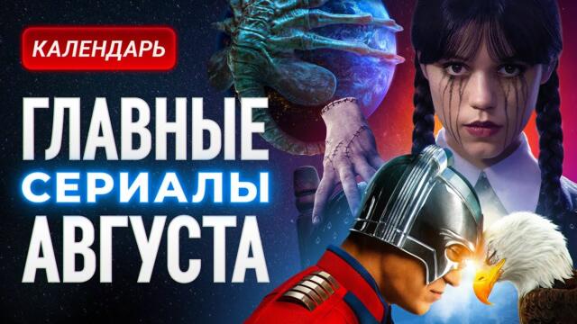 Главные сериалы августа 2025: Митротворец, Уэнсдей, Чужой: Земля