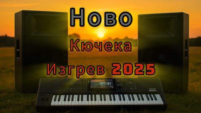 НОВО! КЮЧЕКА ИЗГРЕВ 2025 
