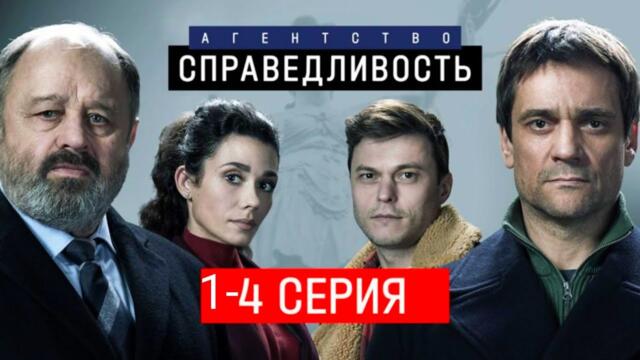 Детективный сериал Агентство Справедливость 1-4 серия .