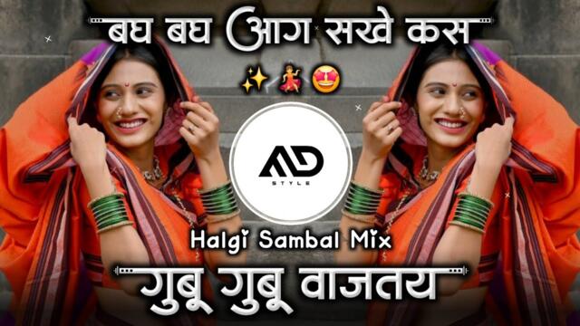 Gubu Gubu Vajtay Dj Song | Bagh Bagh Ag Sakhe Kas Song | Instagram Trending Marathi DjSong| MD STYLE
