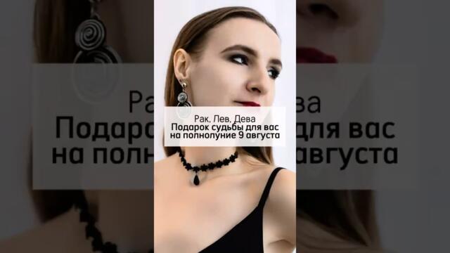 Рак, Лев, Дева. Подарок судьбы для вас на полнолуние 9 августа