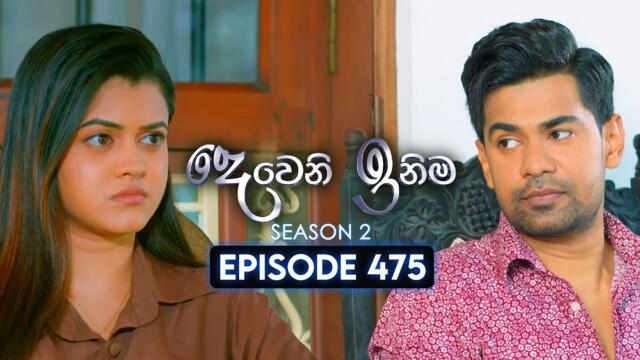 Deweni Inima (දෙවෙනි ඉනිම) | Season 02 | Episode 475 | 05th August  2025