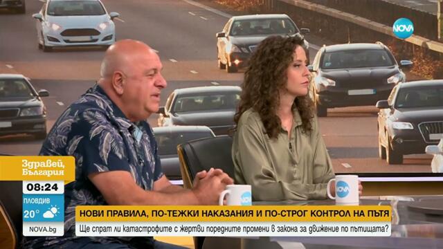 След промените в Закона за движение по пътищата: Ефективни и справедливи ли са новите наказания