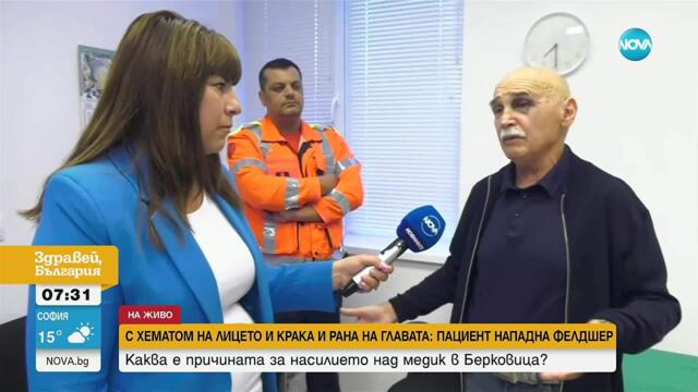 Пребитият фелдшер от Берковица: Нападателят беше целият в кръв, опитах се да почистя раните му