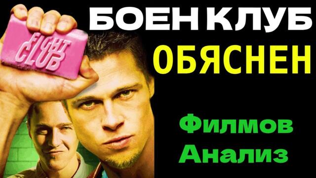 Истината Зад "БОЕН КЛУБ", Която Никой Не Ти Казва | Филмов Анализ