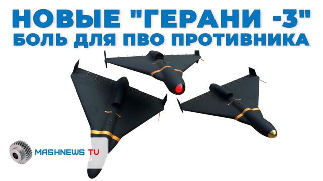 Тактика «Волчьей стаи»: Реактивные "Герани -3" в 5 раз мощнее и быстрее для ПВО