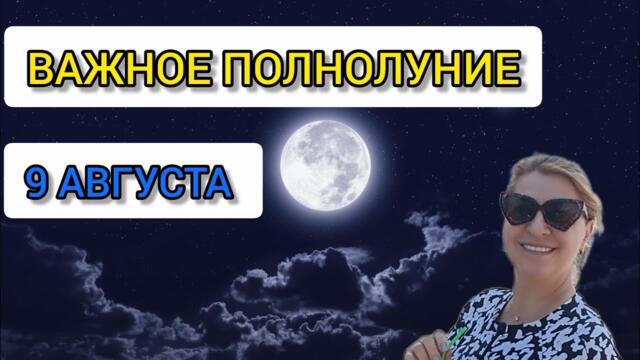 Полнолуние 9 августа - время инсайтов, пророческих снов. 