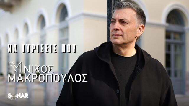 Νίκος Μακρόπουλος - Να Γυρίσεις Που | Official Video Clip