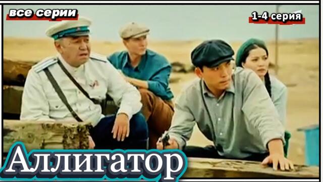 Аллигатор все серии подряд 1-4 серия (Драмы, Криминал, Военные, Исторические, Русские, Зарубежные)
