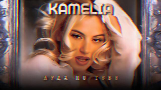 KAMELIA - LUDA PO TEBE | Камелия - Луда по тебе [СТАРА ЧАЛГА КОМПИЛАЦИЯ], 1999