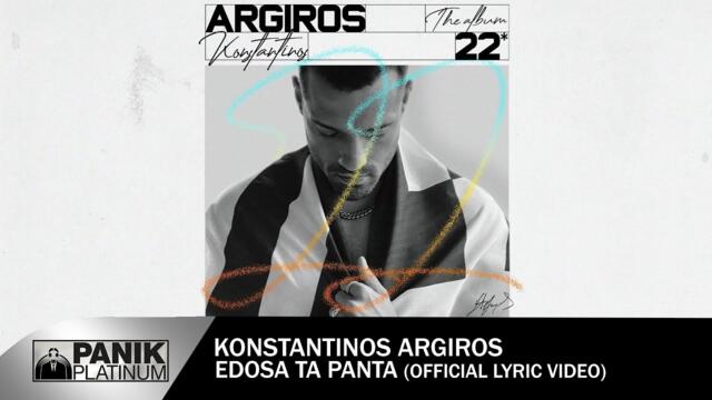 Κωνσταντίνος Αργυρός - Έδωσα Τα Πάντα - Official Lyric Video |Konstantinos Argiros -"Edosa Ta Panta"