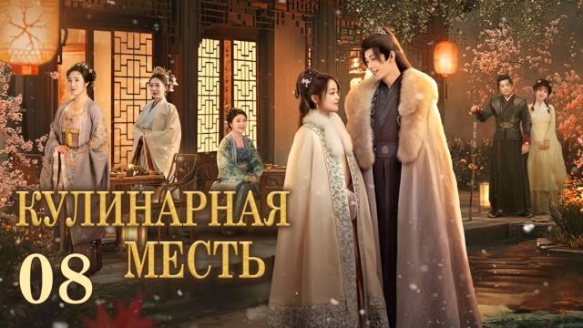 Кулинарная месть 8 серия (русская озвучка) дорама Culinary Vendetta, 将军府来了个小厨娘之落难千金